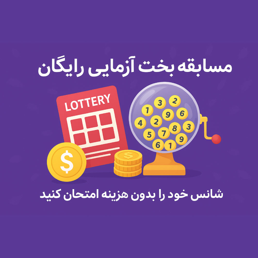 مسابقه بخت‌آزمایی رایگان ، شانس خود را امتحان کنید