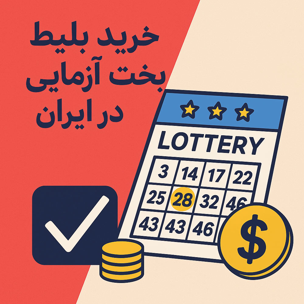 خرید بلیط بخت‌آزمایی در ایران؛ واقعیت‌ها و نکات مهم